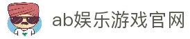 ab娱乐官网 - 官方平台登录入口